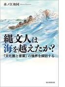 縄文人は海を越えたか？　「文化圏と言葉」の境界を探訪する(朝日選書)