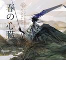 春の心臓（乙女の本棚）(立東舎)