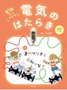 直列つなぎと並列つなぎ