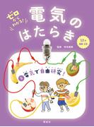 電気で自由研究！
