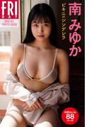 南みゆか「ビキニのシンデレラ」大ボリューム８８ページ　ＦＲＩＤＡＹデジタル写真集(ＦＲＩＤＡＹデジタル写真集)