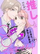 推しとは○○できません！［1話売り］　story02(××LaLa)