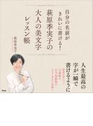 自分の名前がきれいに書ける! 萩原季実子の大人の美文字レッスン帳