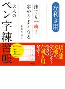 左利き用 誰でも一瞬で字がうまくなる大人のペン字練習帳