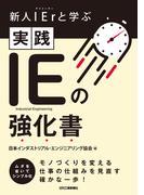 新人IErと学ぶ 実践IEの強化書