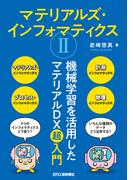 マテリアルズ・インフォマティクスII　機械学習を活用したマテリアルDX超入門