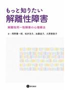 もっと知りたい解離性障害