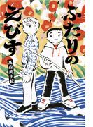 ふたりのえびす(フレーベル館文学の森)