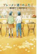 ブレーメン通りのふたご(フレーベル館文学の森)