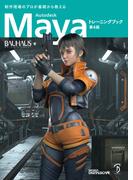 Autodesk Maya トレーニングブック 第4版