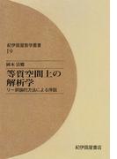 等質空間上の解析学――リー群論的方法による序説