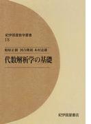 代数解析学の基礎