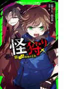 怪狩り　巻ノ六　邪鬼の正体(角川つばさ文庫)