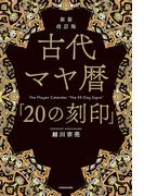 新装改訂版　古代マヤ暦「20の刻印」