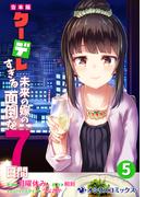 【合本版】クーデレすぎる未来の嫁の面倒な7日間（5）(オシリスコミックス)