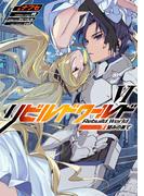 リビルドワールドVI〈下〉　望みの果て(電撃の新文芸)