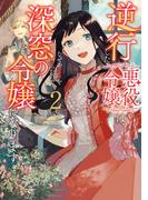 逆行した悪役令嬢は、なぜか魔力を失ったので深窓の令嬢になります２【電子限定特典付き】(ＦＬＯＳ　ＣＯＭＩＣ)