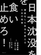 日本沈没を食い止めろ！