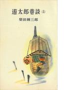 【全1-2セット】遊太郎巷談(ＲＯＭＡＮＢＯＯＫＳ)