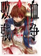 【全1-2セット】吸血戦争(バンチコミックス)