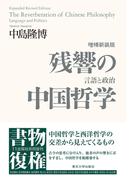 残響の中国哲学 言語と政治 増補新装版