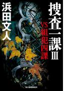 捜査一課III　VS組犯四課(ハルキ文庫)