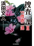 捜査一課II　VS捜査二課(ハルキ文庫)