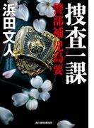 捜査一課　警部補　児島要(ハルキ文庫)
