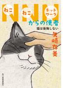 NNNからの使者　猫は後悔しない(ハルキ文庫)