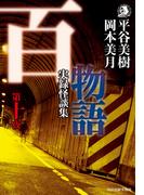 百物語　第十夜　実録怪談集(ハルキホラー文庫)