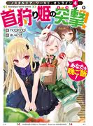 Nostalgia world online4～首狩り姫の突撃！　あなたを晩ご飯！～【電子書籍限定書き下ろしSS付き】