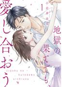 地獄の果てでも、愛し合おう【単行本版】 1巻(女の子のヒミツ)