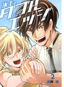 氷上のダブルエッジ 2巻(KTcomic)