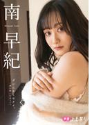 【デジタル限定】南早紀フォトブック「ダレニモミセナイ。～僕の南（ヒカリ）～」(週プレ PHOTO BOOK)