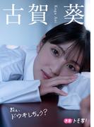 【デジタル限定】古賀葵フォトブック「ねぇ、ドウキしちゃう？」(週プレ PHOTO BOOK)