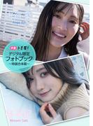 【デジタル限定】南早紀＆古賀葵フォトブック～特装合本版～(週プレ PHOTO BOOK)