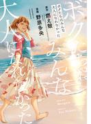 ボクたちはみんな大人になれなかった