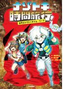 ナゾトキ時間旅行! 古代エジプトへタイム・リープ(ナゾトキ時間旅行!)