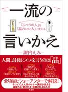 「ふつうの人」を「品のいい人」に変える　一流の言いかえ