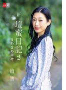 新・壇蜜日記２　まあまあ幸せ