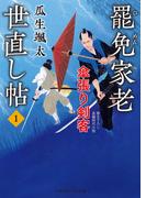 罷免家老 世直し帖１　傘張り剣客(二見時代小説文庫)