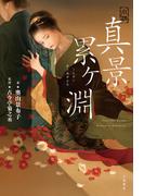 小説 真景累ヶ淵