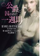 公爵に囚われた一週間(二見文庫)