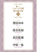 シャレード文庫番外編ＳＳ集13(シャレード文庫)