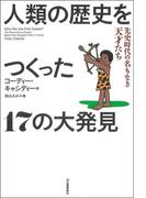 人類の歴史をつくった１７の大発見