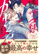 続・俺の生徒はかわいくない(ビーボーイコミックス デラックス)