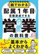 絵でわかる配属1年目でも目標達成できる営業の教科書――セールスが楽しくなる！好きになる！