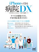 iPhoneでできる 病院DX