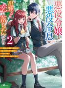 悪役令嬢と悪役令息が、出逢って恋に落ちたなら２　～名無しの精霊と契約して追い出された令嬢は、今日も令息と競い合っているようです～(GAノベル)