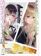 クラスのぼっちギャルをお持ち帰りして清楚系美人にしてやった話３(GA文庫)